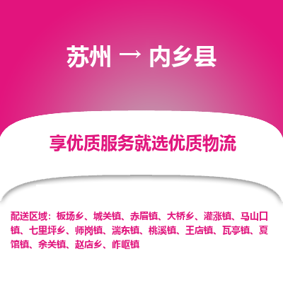 苏州到内乡县物流公司|苏州到内乡县货运专线