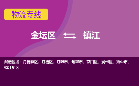 金坛区至镇江物流公司-金坛区到镇江物流专线