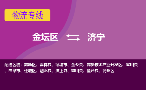 金坛区至济宁物流公司-金坛区到济宁物流专线