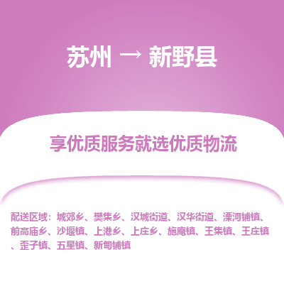 苏州到新野县物流专线-苏州至新野县物流公司-苏州至新野县货运专线