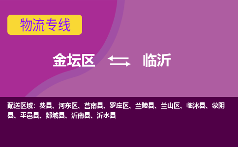 金坛区至临沂物流公司-金坛区到临沂物流专线