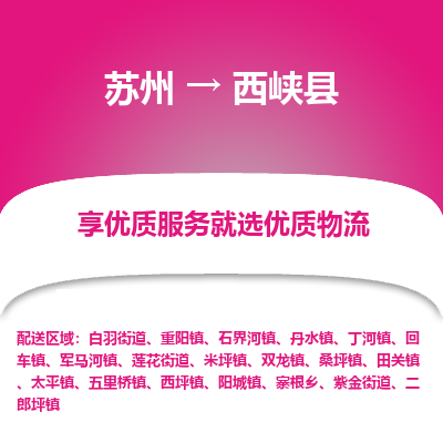 苏州到西峡县物流专线-苏州至西峡县物流公司-苏州至西峡县货运专线