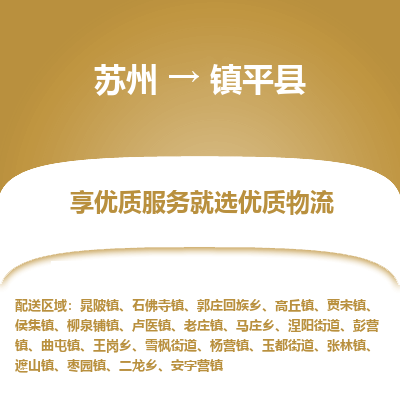 苏州到镇平县物流专线-苏州至镇平县物流公司-苏州至镇平县货运专线