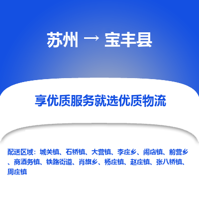 苏州到宝丰县物流专线-苏州至宝丰县物流公司-苏州至宝丰县货运专线