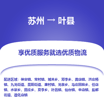 苏州到叶县物流公司|苏州到叶县货运专线