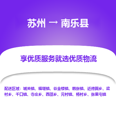 苏州到南乐县物流专线-苏州至南乐县物流公司-苏州至南乐县货运专线