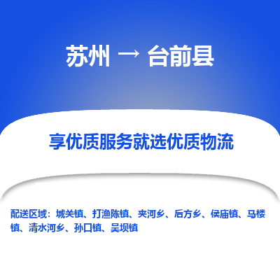 苏州到台前县物流专线-苏州至台前县物流公司-苏州至台前县货运专线