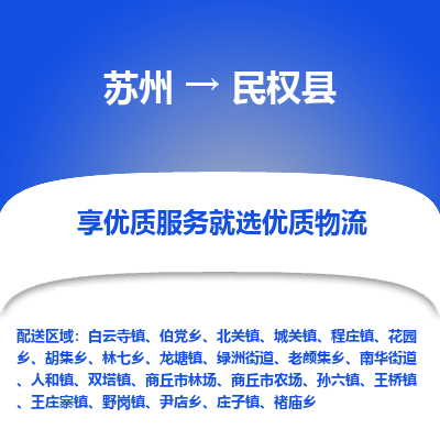 苏州到民权县物流专线-苏州至民权县物流公司-苏州至民权县货运专线