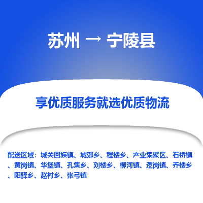 苏州到宁陵县物流专线-苏州至宁陵县物流公司-苏州至宁陵县货运专线