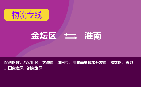 金坛区至淮南物流公司-金坛区到淮南物流专线