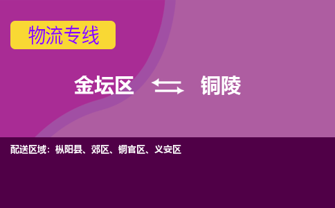 金坛区至铜陵物流公司-金坛区到铜陵物流专线