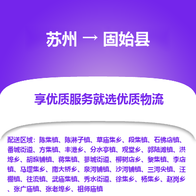 苏州到固始县物流公司|苏州到固始县货运专线