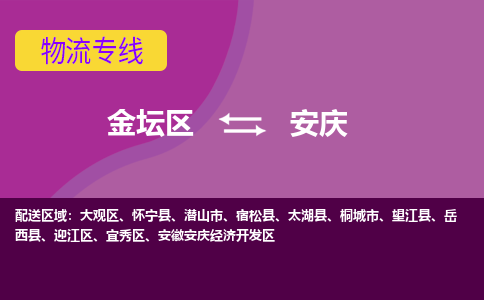 金坛区至安庆物流公司-金坛区到安庆物流专线