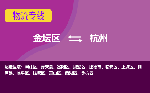 金坛区至杭州物流公司-金坛区到杭州物流专线