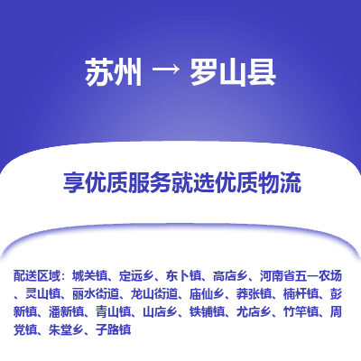 苏州到罗山县物流专线-苏州至罗山县物流公司-苏州至罗山县货运专线