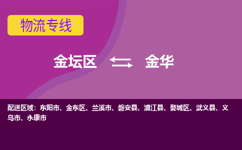 金坛区至金华物流公司-金坛区到金华物流专线