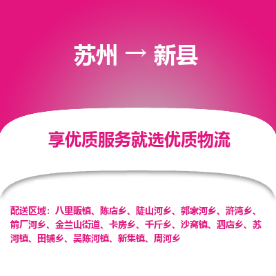 苏州到新县物流专线-苏州至新县物流公司-苏州至新县货运专线