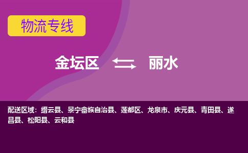 金坛区至丽水物流公司-金坛区到丽水物流专线