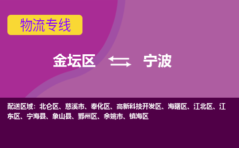 金坛区至宁波物流公司-金坛区到宁波物流专线