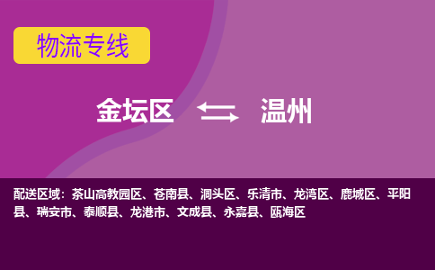 金坛区至温州物流公司-金坛区到温州物流专线