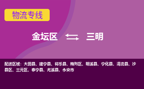 金坛区至三明物流公司-金坛区到三明物流专线