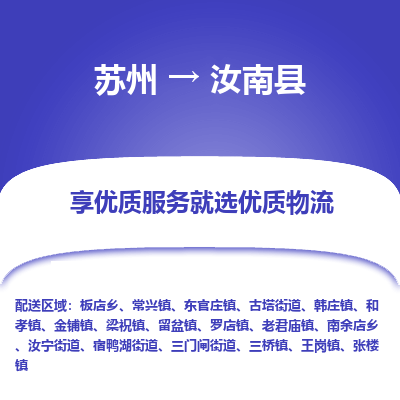 苏州到汝南县物流专线-苏州至汝南县物流公司-苏州至汝南县货运专线