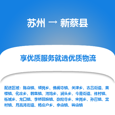 苏州到新蔡县物流专线-苏州至新蔡县物流公司-苏州至新蔡县货运专线