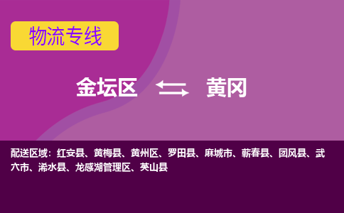 金坛区至黄冈物流公司-金坛区到黄冈物流专线