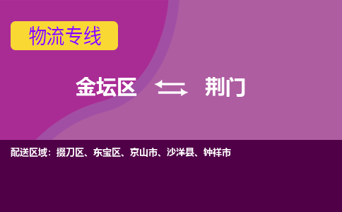 金坛区至荆门物流公司-金坛区到荆门物流专线