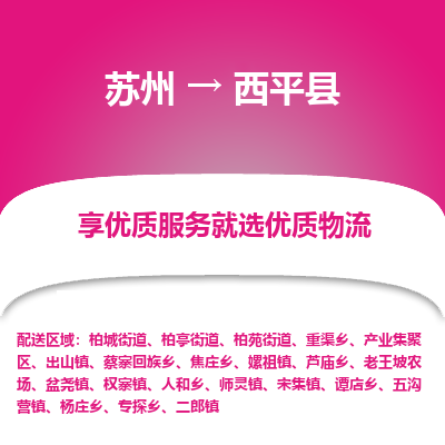 苏州到西平县物流专线-苏州至西平县物流公司-苏州至西平县货运专线