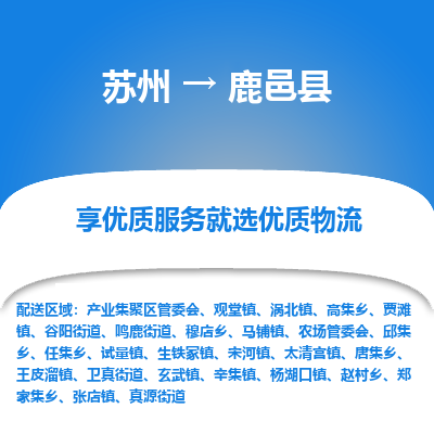 苏州到鹿邑县物流专线-苏州至鹿邑县物流公司-苏州至鹿邑县货运专线