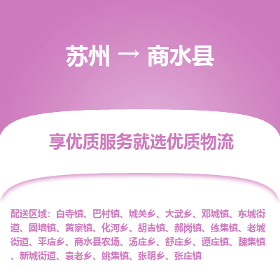 苏州到商水县物流专线-苏州至商水县物流公司-苏州至商水县货运专线