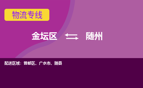 金坛区至随州物流公司-金坛区到随州物流专线