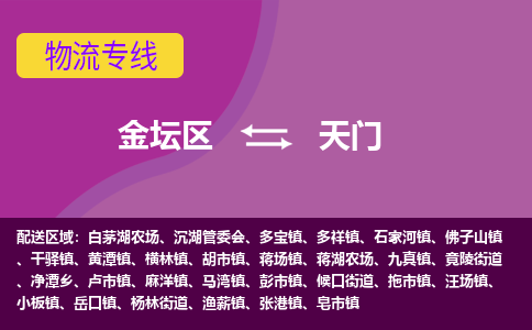 金坛区至天门物流公司-金坛区到天门物流专线