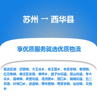 苏州到西华县物流专线-苏州至西华县物流公司-苏州至西华县货运专线