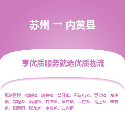 苏州到内黄县物流专线-苏州至内黄县物流公司-苏州至内黄县货运专线