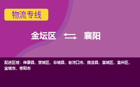 金坛区至襄阳物流公司-金坛区到襄阳物流专线