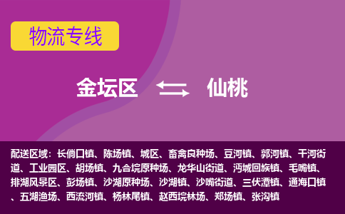 金坛区至仙桃物流公司-金坛区到仙桃物流专线