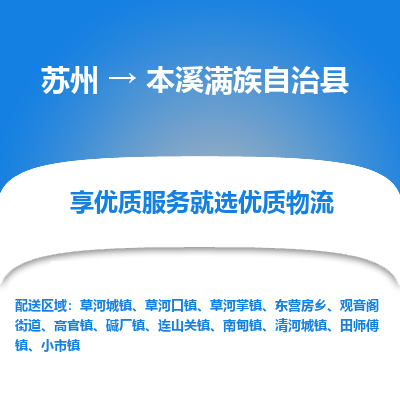 苏州到本溪满族自治县物流专线-苏州至本溪满族自治县物流公司-苏州至本溪满族自治县货运专线