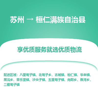 苏州到桓仁满族自治县物流专线-苏州至桓仁满族自治县物流公司-苏州至桓仁满族自治县货运专线