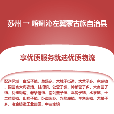 苏州到喀喇沁左翼蒙古族自治县物流专线-苏州至喀喇沁左翼蒙古族自治县物流公司-苏州至喀喇沁左翼蒙古族自治县货运专线