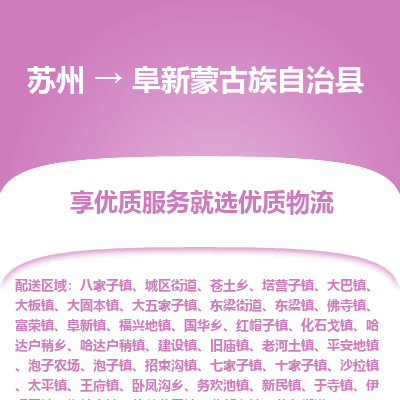 苏州到阜新蒙古族自治县物流专线-苏州至阜新蒙古族自治县物流公司-苏州至阜新蒙古族自治县货运专线