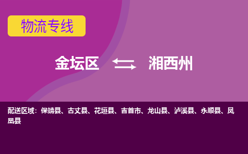 金坛区至湘西州物流公司-金坛区到湘西州物流专线