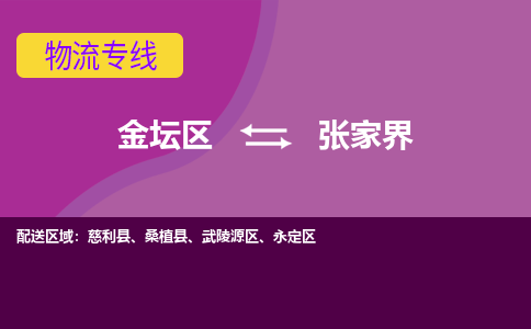 金坛区至张家界物流公司-金坛区到张家界物流专线