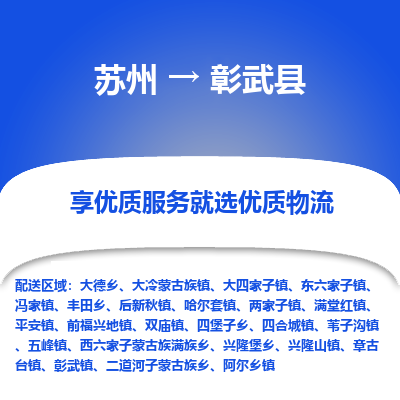 苏州到彰武县物流公司|苏州到彰武县货运专线