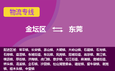 金坛区至东莞物流公司-金坛区到东莞物流专线