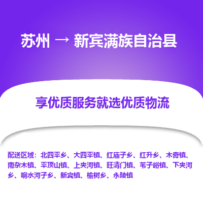 苏州到新宾满族自治县物流专线-苏州至新宾满族自治县物流公司-苏州至新宾满族自治县货运专线