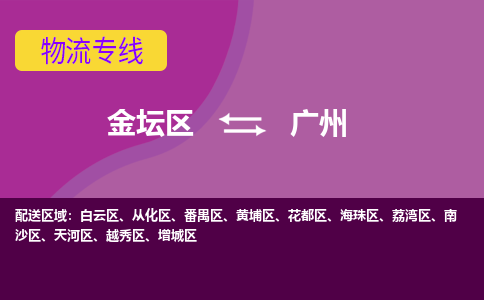 金坛区至广州物流公司-金坛区到广州物流专线