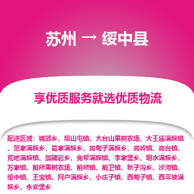 苏州到绥中县物流专线-苏州至绥中县物流公司-苏州至绥中县货运专线