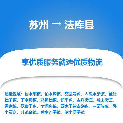 苏州到法库县物流专线-苏州至法库县物流公司-苏州至法库县货运专线